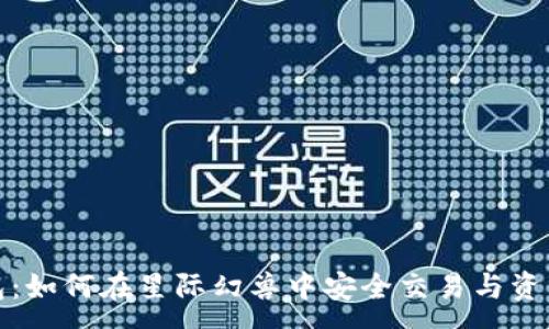 :  
TP钱包：如何在星际幻兽中安全交易与资产管理