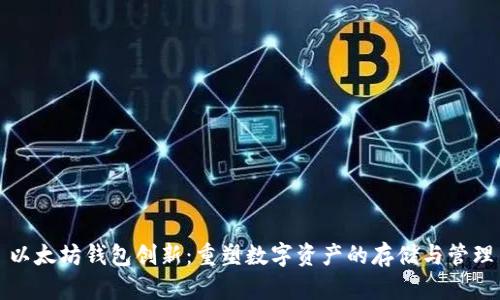 以太坊钱包创新：重塑数字资产的存储与管理