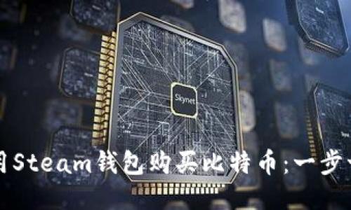 如何使用Steam钱包购买比特币：一步一步指南