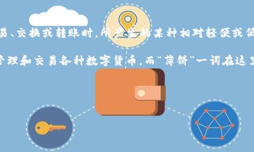 “TP钱包薄饼”是一个结合了数字货币和日常生活的概念，可能是指TP钱包在进行某种交易、交换或转账时，所产生的某种相对轻便或低成本的支付方式，如同薄饼一般简单、易于操作。

对于“TP钱包”本身，它通常指的是某种类型的数字资产钱包，用户可以通过它安全存储、管理和交易各种数字货币。而“薄饼”一词在这里可能象征着一种轻便、灵活的体验，强调了在使用TP钱包时所享受到的便利性和快速性。

### 可能的与关键词：


深入解析TP钱包薄饼：数字货币的轻松支付体验