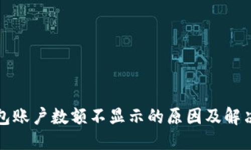 优质
TP钱包账户数额不显示的原因及解决方法