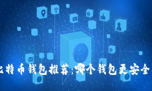 国内比特币钱包推荐：哪个钱包更安全、易用？