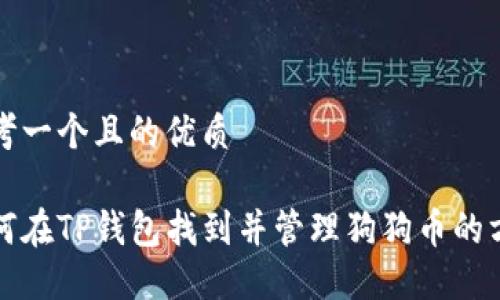 思考一个且的优质

如何在TP钱包找到并管理狗狗币的方法