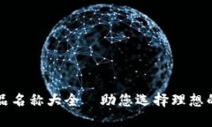 比特币钱包产品名称大全