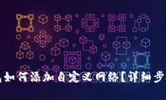 TP钱包如何添加自定义网络