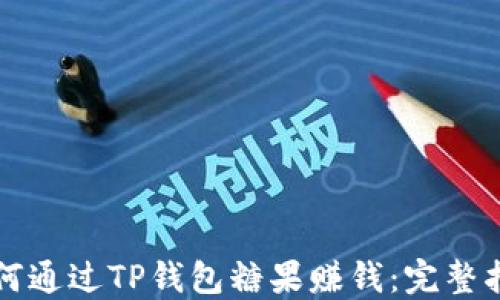 
如何通过TP钱包糖果赚钱：完整指南