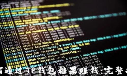 
如何通过TP钱包糖果赚钱：完整指南