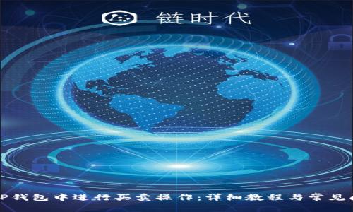 如何在TP钱包中进行买卖操作：详细教程与常见问题解答