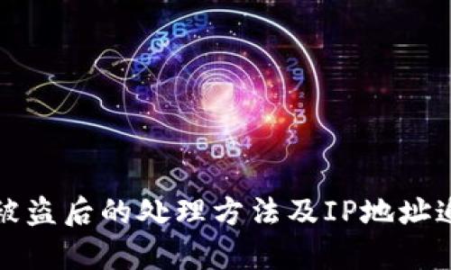 TP钱包被盗后的处理方法及IP地址追踪解析