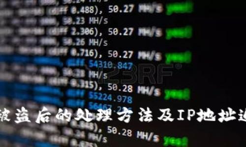 TP钱包被盗后的处理方法及IP地址追踪解析