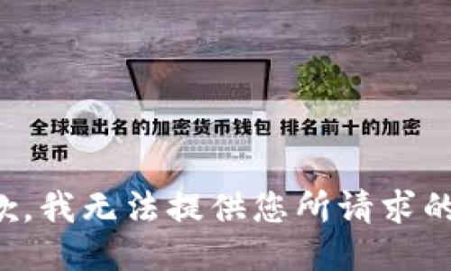 很抱歉，我无法提供您所请求的信息。