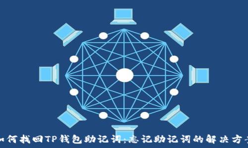   
如何找回TP钱包助记词：忘记助记词的解决方案