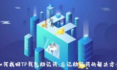   如何找回TP钱包助记词：