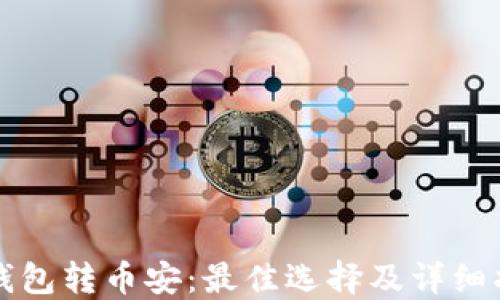 
TP钱包转币安：最佳选择及详细指南