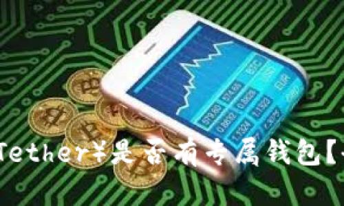 泰达币（Tether）是否有专属钱包？全面解析