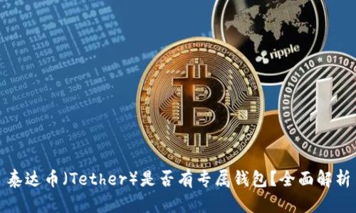 泰达币（Tether）是否有专属钱包？全面解析