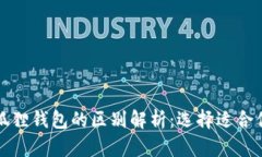 TP钱包与小狐狸钱包的区别
