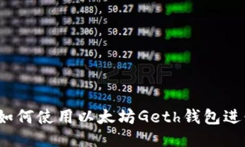 全面指南：如何使用以太坊Geth钱包进行安全交易
