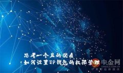 思考一个且的优质  如何设