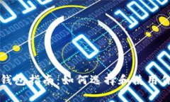 以太坊和泰达币钱包指南