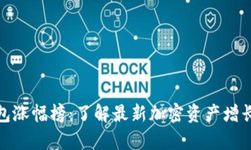 tp钱包涨幅榜：了解最新加密资产增长趋势