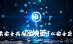 TP钱包下载安全指南：在哪