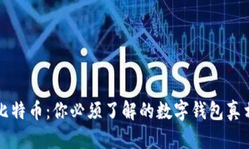 比特币：你必须了解的数字钱包真相