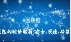 TP钱包的优势解析：安全、