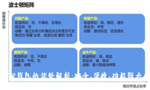 TP钱包的优势解析：安全、便捷、功能强大