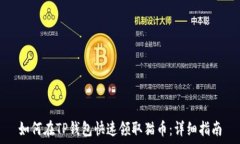   如何在TP钱包快速领取猫