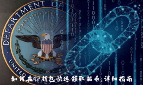  
如何在TP钱包快速领取猫币：详细指南
