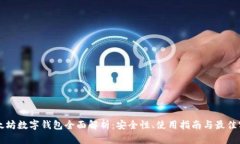以太坊数字钱包全面解析
