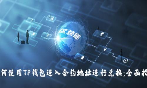 如何使用TP钱包进入合约地址进行兑换：全面指南