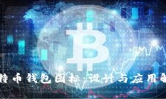 比特币钱包图标：设计与
