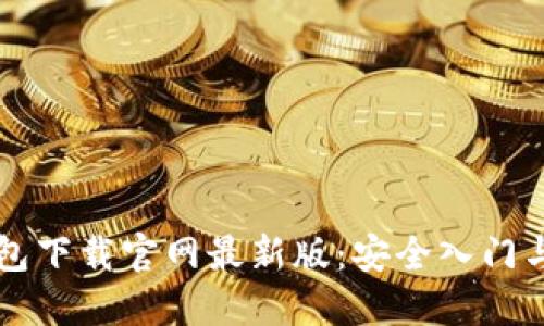 比特币钱包下载官网最新版：安全入门与使用指南