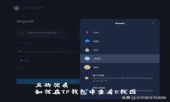 且的优质如何在TP钱包中查
