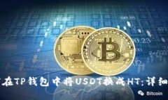 如何在TP钱包中将USDT换成