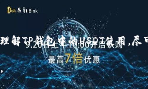 TP钱包中的USDT种类与选择指南

TP钱包, USDT种类, 虚拟货币, 钱包选择/guanjianci

## 内容主体大纲

1. **引言**
   - 介绍TP钱包和USDT的相关背景。

2. **TP钱包概述**
   - TP钱包的基本功能与优势。
   - 支持的加密货币种类。

3. **USDT的概念**
   - 什么是USDT，它的功能与特点。
   - USDT的发行背景及其与其他稳定币的对比。

4. **TP钱包中的USDT种类**
   - USDT的不同版本（如ERC20, TRC20, OMNI等）。
   - 每种USDT的特点及使用场景。

5. **如何在TP钱包中选择USDT种类**
   - 不同种类USDT的适用场景。
   - 如何进行选择与判断。

6. **TP钱包的操作指南**
   - 如何创建TP钱包。
   - 如何充值和提取USDT。

7. **常见问题解答**
   - 收集6个相关问题并详细解答。

8. **结论**
   - 对USDT及TP钱包的总结与建议。

---

## 引言

随着加密货币市场的迅猛发展，数字货币的种类和使用方式也在不断演变。在众多加密货币中，USDT（Tether）凭借其作为稳定币的特性，受到用户的广泛关注。而TP钱包作为一种方便的数字货币钱包，其支持的USDT种类更是成为用户选择的重点。本文将深入探讨TP钱包中的USDT种类及其特点，帮助用户更好地理解与选择。

## TP钱包概述

TP钱包是一款支持多种加密货币的数字货币钱包，其以便捷的界面与安全的存储方式，赢得了众多用户的喜爱。用户可以利用TP钱包进行虚拟货币的转账、兑换等操作。同时，TP钱包还具备去中心化的特点，用户可以全权掌控自己的资产，减少了第三方干预的风险。

TP钱包支持的加密货币种类繁多，包括比特币、以太坊、TRON等，而USDT作为一种重要的稳定币，亦在TP钱包中占据重要位置。在接下来的章节中，我们将详细揭秘TP钱包中的USDT种类。

## USDT的概念

USDT（Tether）是一种与法币（如美元）1:1挂钩的稳定币，其目的是为了减少数字货币市场的波动性。USDT的发行方表示，每发行一个USDT，都会有相应的美元储备作为支撑，以此确保用户的资产安全。

与其他稳定币相比，USDT在市场上的使用广泛度和流动性更高，成为很多交易所的重要交易对。此外，USDT还被广泛用于数字货币的交易、转账和储值等多种场景。

## TP钱包中的USDT种类

在TP钱包中，USDT的种类主要有三种，分别是：ERC20、TRC20和OMNI。这些不同类型的USDT，具有各自的特点和适用场景。

### 1. ERC20 USDT

ERC20 USDT是基于以太坊区块链发行的USDT版本。它遵循以太坊的ERC20标准，因而可以与以太坊生态系统中的各种DeFi应用和服务进行互操作。ERC20 USDT具有较高的流动性和广泛的接受度，但其交易费用相对较高，尤其是在网络拥堵时。

### 2. TRC20 USDT

TRC20 USDT是基于波场（Tron）区块链发行的稳定币版本。由于波场区块链的高效性，TRC20 USDT在交易速度和手续费方面具有优势。许多用户选择TRC20 USDT是为了能在交易中节省成本，并享受更快的转账体验。

### 3. OMNI USDT

OMNI USDT是存在于比特币网络之上的稳定币版本。这一版本比较少见，流动性同样较低。目前，在主流交易所中，OMNI USDT的使用频率远不及ERC20和TRC20 USDT。

用户可以根据自身需求和使用场景在TP钱包中选择相应的USDT版本。在选择时，需要考虑交易成本、转账速度以及所需的操作平台支持等因素。

## 如何在TP钱包中选择USDT种类

在TP钱包中选择USDT种类时，用户需要考虑以下几种情况：

### 1. 交易需求

如果用户计划频繁交易并参与各种DeFi活动，那么选择ERC20 USDT可能更为合适，因为它在以太坊生态系统中的兼容性极佳，能与多种流动性池和DeFi产品共舞。

### 2. 成本考虑

如果用户在意交易费用，TRC20 USDT则是更为理智的选择。由于波场区块链的效率，TRC20 USDT的交易费用相对低廉，适合小额频繁转账的用户。

### 3. 资产安全

对于有安全顾虑的用户，选择较为稳定的ERC20或TRC20 USDT可能更为理想。这两种版本相对流行，存在的风险较小。

### 4. 所用交易所的支持情况

不同交易所对USDT的支持情况可能有所不同，因此用户在决定选择何种USDT前，最好确认目标交易所对不同版本USDT的支持。

## TP钱包的操作指南

### 1. 创建TP钱包

用户可以通过访问TP钱包的官网进行下载，安装完成后，按照提示创建一个新的钱包。在创建过程中，用户需保存好助记词和私钥，以确保资产安全。

### 2. 充值USDT

选择所需的USDT版本后，用户可以通过交易所购买相应的USDT，并将其转入TP钱包。充值时注意收款地址精确无误，并确认所选的USDT版本与交易所一致，以防资金丢失。

### 3. 提取USDT

用户可随时将TP钱包中的USDT转出，转账时确保目的地址正确，同时选择合适的USDT类型（ERC20或TRC20），以确保资产安全。

## 常见问题解答

### 问题一：TP钱包支持哪些虚拟币？

TP钱包是一款多币种钱包，除了USDT，还支持比特币、以太坊、TRON等主流加密货币。用户能够在TP钱包中管理多种加密资产，提高了使用的便利性。如需查看所支持币种，可在TP钱包官网上查阅详细信息。

### 问题二：如何确保TP钱包的安全性？

TP钱包的安全性主要依赖用户自身的管理。创建钱包时，确保妥善保存助记词和私钥，不要轻易分享给他人；此外，定期备份钱包，必要时使用硬件钱包存储主控资产，以降低风险。

### 问题三：USDT的兑换手续费如何计算？

USDT的兑换手续费一般由交易所决定，一些平台在交易所内进行买卖时，会收取一定比例的手续费，具体为用户在交易前查看所选平台的费率。

### 问题四：TP钱包能否恢复丢失的钱包？

如果用户丢失了TP钱包但仍保留助记词或私钥，则可以通过恢复功能重新获取钱包。操作过程中，需确保输入无误，以避免数据丢失。

### 问题五：TRC20 USDT转账多久能到账？

TRC20 USDT的转账速度取决于网络的拥堵情况，一般情况下，转账确认在几分钟内即可完成。如果长时间未到账，建议用户通过区块链浏览器进行查询，确认交易状态。

### 问题六：如何处理USDT价格波动？

虽然USDT是稳定币，其价格通常与美元保持1:1的比例，但市场波动可能导致暂时的价格偏差。如果需要确保资产保值，可以考虑将USDT分散存储于多个钱包，或将部分USDT兑换为其他数字资产，以规避潜在风险。

## 结论

USDT作为一种重要的稳定币，在TP钱包中为用户提供了多样化的选择。本文通过详细介绍USDT的种类、选择指南及操作流程，希望帮助用户更好地理解TP钱包中的USDT使用，尽可能减少交易风险，同时增加资产的安全性与流动性。

随着数字货币市场的发展，了解相关交易平台和钱包的使用将会为用户带来更多机会，因此继续学习并关注市场动态，对每位用户都是至关重要的。