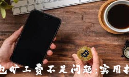 
如何解决TP钱包旷工费不足问题：实用技巧与心得分享