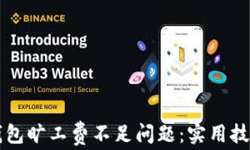 
如何解决TP钱包旷工费不足问题：实用技巧与心得分享