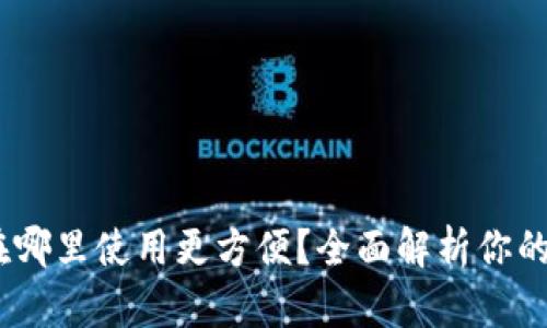 TP钱包：在哪里使用更方便？全面解析你的最佳选择