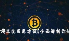 TP钱包：在哪里使用更方便