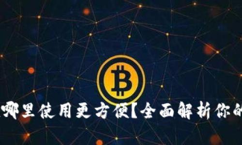TP钱包：在哪里使用更方便？全面解析你的最佳选择