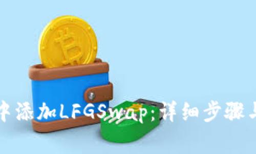 如何在TP钱包中添加LFGSwap：详细步骤与常见问题解答