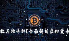 比特币钱包能否存放其他