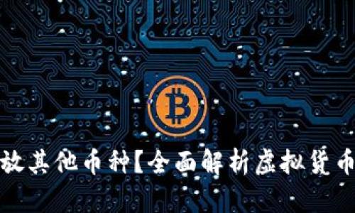 比特币钱包能否存放其他币种？全面解析虚拟货币钱包的功能与限制
