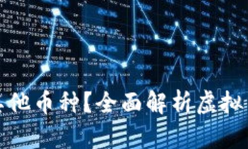 比特币钱包能否存放其他币种？全面解析虚拟货币钱包的功能与限制