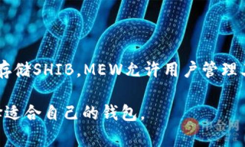 SHIB（Shiba Inu）是一种加密货币，属于以太坊的ERC-20代币，用户在购买和存储SHIB时，可以选择多种钱包。以下是几个常见的钱包类型和具体推荐：

1. **MetaMask**：
   MetaMask
   MetaMask是一个非常流行的浏览器扩展和移动钱包，支持以太坊及其ERC-20代币，比如SHIB。用户可以通过MetaMask方便地与去中心化应用（DApps）进行交互，进行交易和存储自己的资产。

2. **Trust Wallet**：
   Trust Wallet
   Trust Wallet是一个官方的多币种钱包，由币安收购，支持大量的加密货币，包括SHIB。它是一个移动端钱包，用户可以方便地进行交易、接收和发送SHIB。

3. **Exodus Wallet**：
   Exodus Wallet
   Exodus是一个友好的多币种桌面和移动钱包，用户可以使用它存储和交易SHIB。Exodus也内置了交换功能，可以方便用户在不同的加密货币之间进行交易。

4. **Ledger硬件钱包**：
   Ledger硬件钱包
   如果您非常重视安全性，Ledger硬件钱包是一个非常好的选择。它可以帮助您安全存储SHIB，确保您的私人密钥不在线，从而降低被黑客攻击的风险。

5. **MyEtherWallet (MEW)**：
   MyEtherWallet
   MyEtherWallet是一个开放源代码的以太坊钱包，用户可以在这里创建钱包并存储SHIB。MEW允许用户管理其以太坊和ERC-20代币，提供了良好的用户体验。

以上这些钱包都可以安全地存储SHIB，用户可以根据自己的需求和使用习惯来选择适合自己的钱包。
