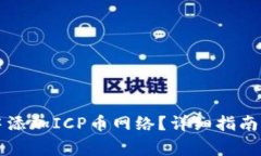 如何在TP钱包中添加ICP币网