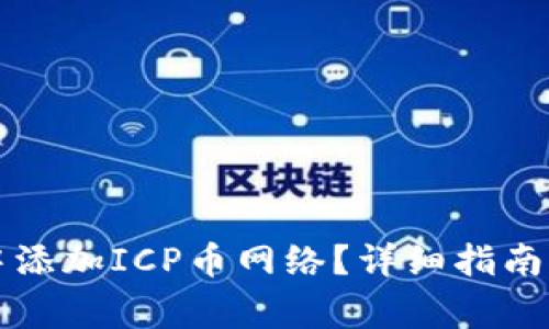 如何在TP钱包中添加ICP币网络？详细指南与常见问题解答
